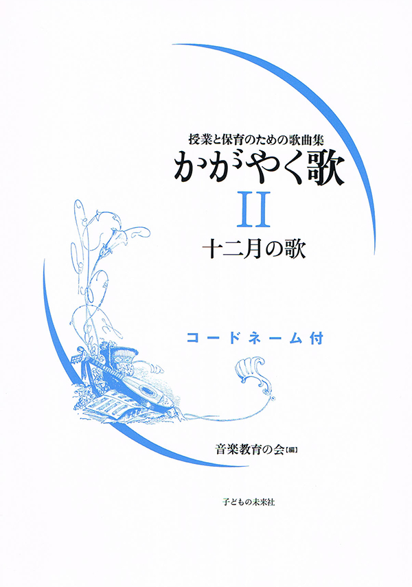 かがやく歌2