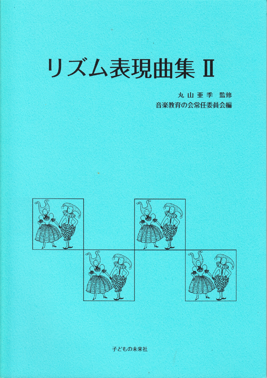 リズム表現曲集Ⅱ