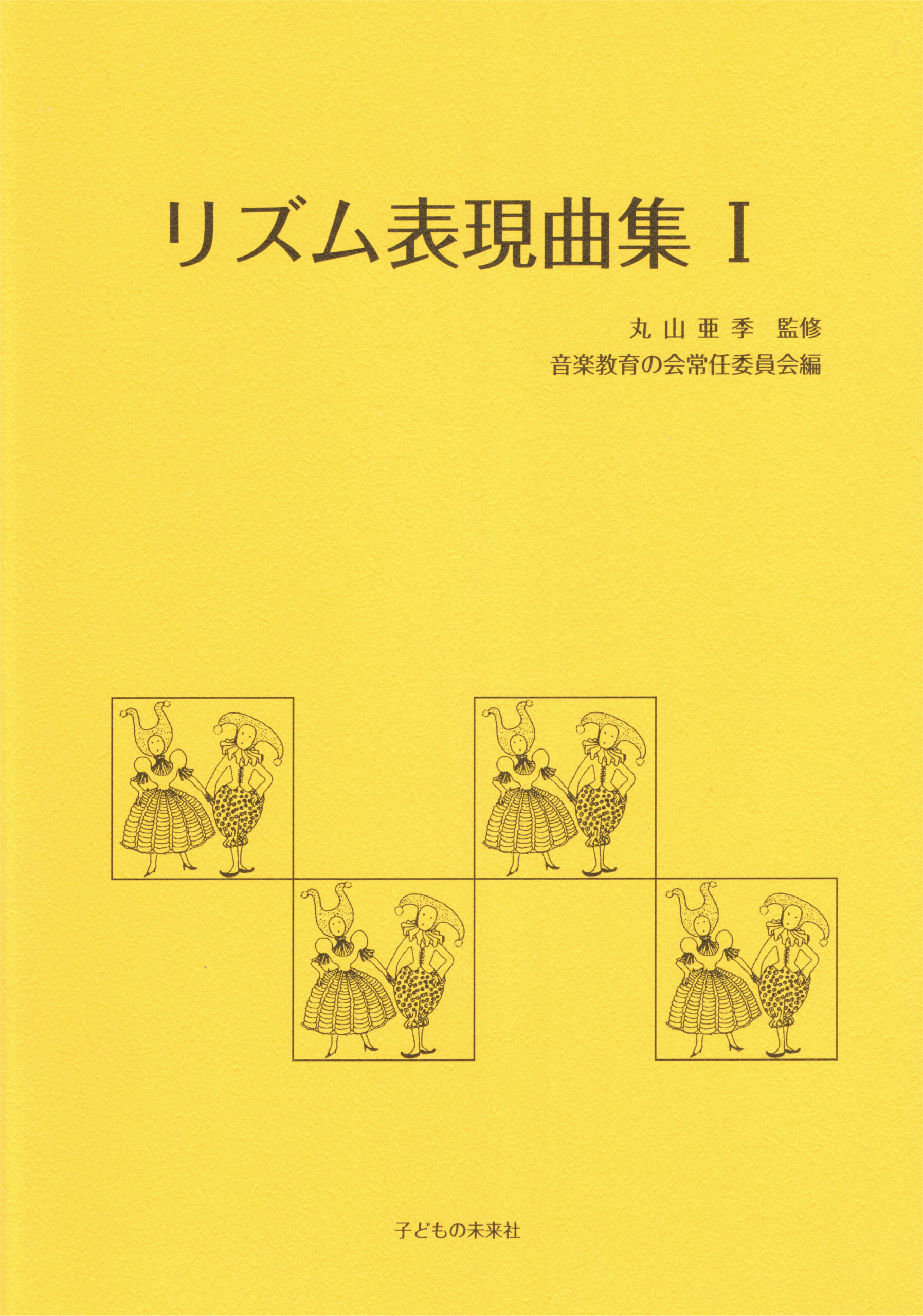 リズム表現曲集Ⅰ